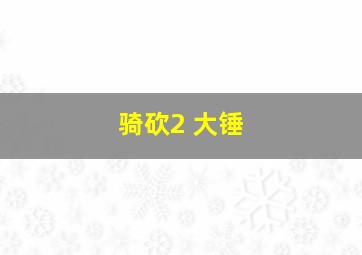 骑砍2 大锤